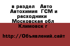  в раздел : Авто » Автохимия, ГСМ и расходники . Московская обл.,Климовск г.